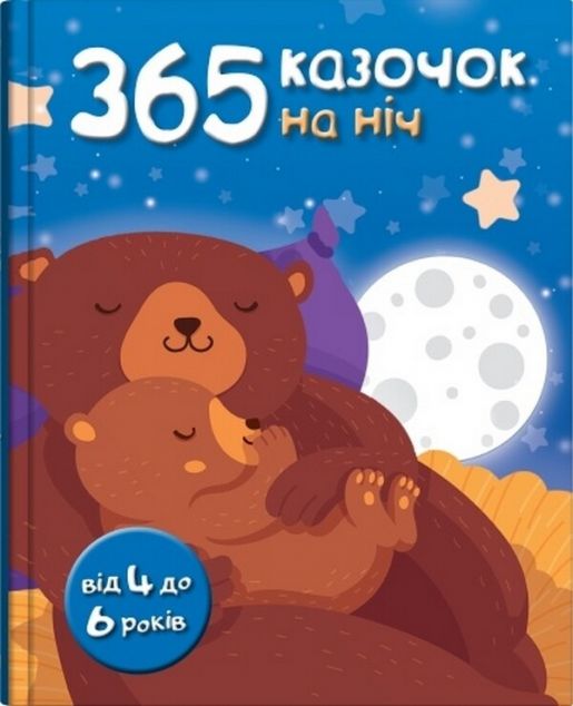 Книга 365 казочок на ніч