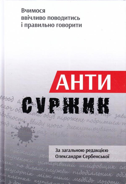 Антисуржик (видання 2017 року)