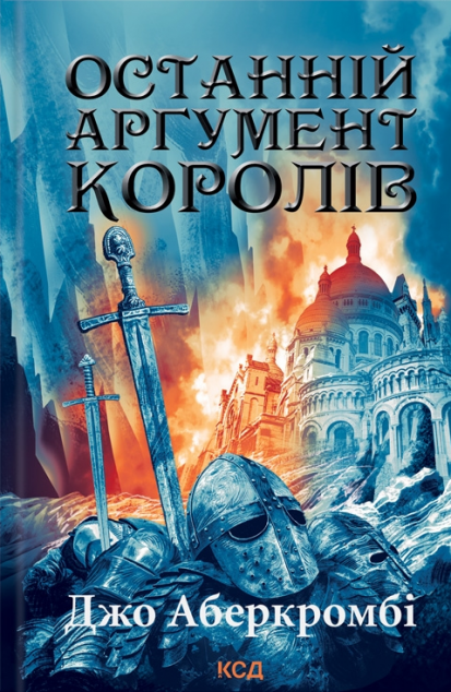 Останній аргумент королів (Перший закон #3)