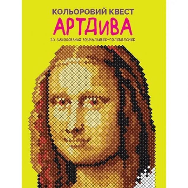 Кольоровий квест. АртДива