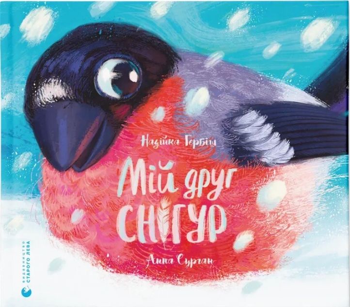 Мій друг снігур