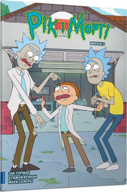 Рік і Морті. Випуск 3 — 