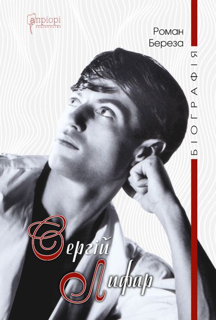 Сергій Лифар. Біографія