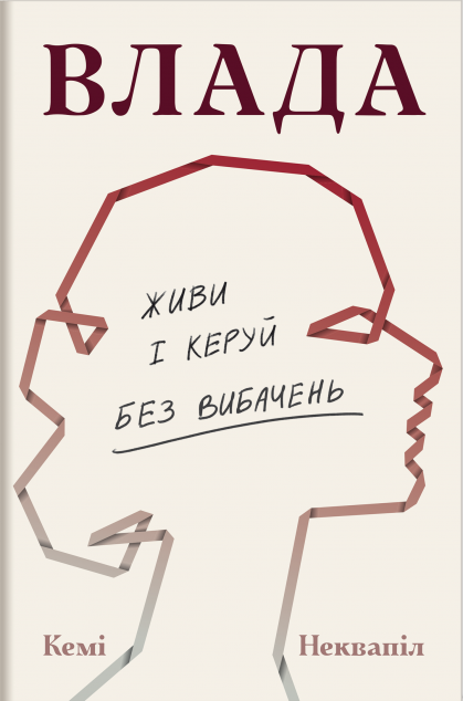 Влада. Живи та керуй без вибачень