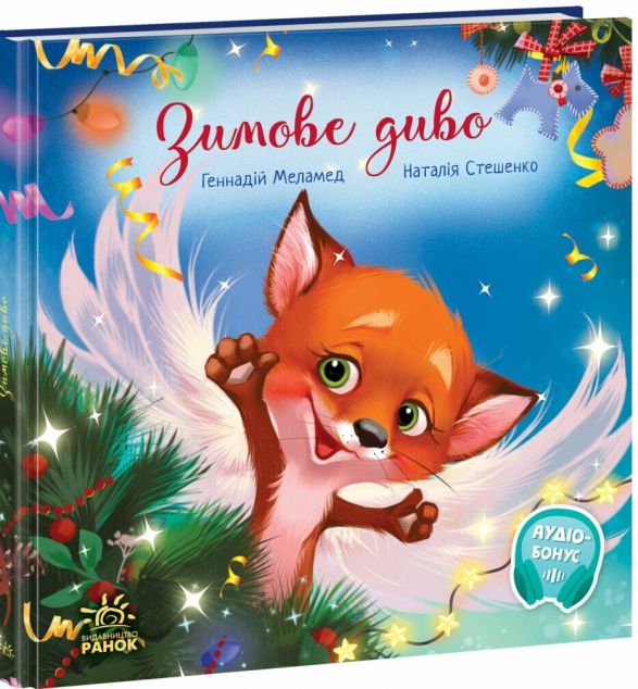 Зимове диво