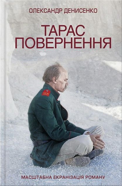 Тарас. Повернення