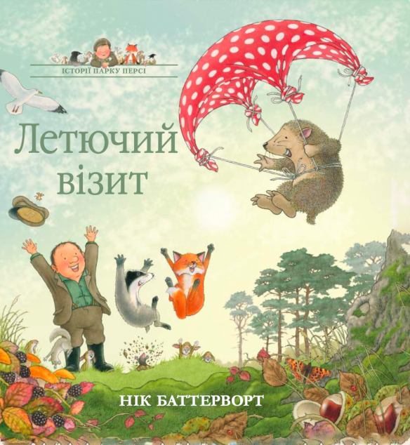 Летючий візит — 