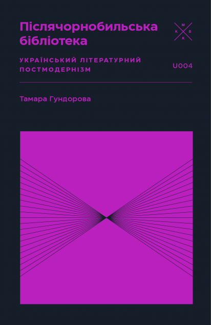 Післячорнобильська бібліотека. Український літературний...