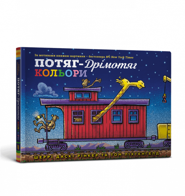 Потяг-дрімотяг. Кольори — 