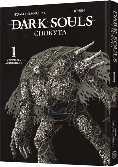 Dark Souls: Спокута. Том 1