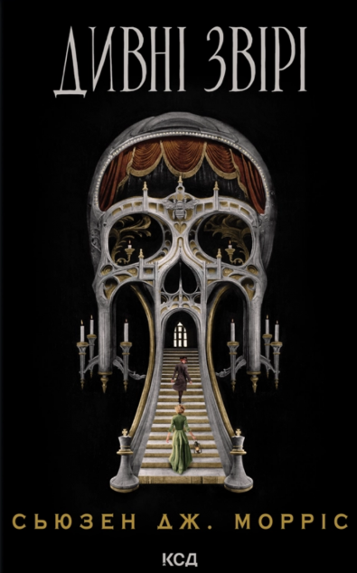 Дивні звірі — 