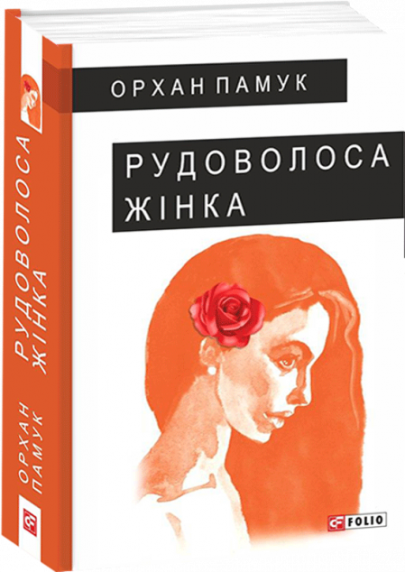 Рудоволоса жінка — Сучасна зарубіжна проза