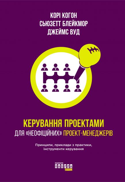 Керування проектами для "неофіційних" проект-менеджерів