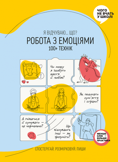 Книга Робота з емоціями. Я відчуваю… Що? 100+ технік