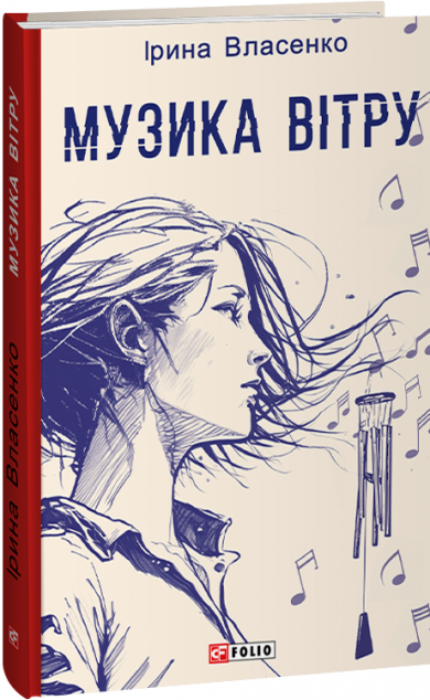 Музика вітру