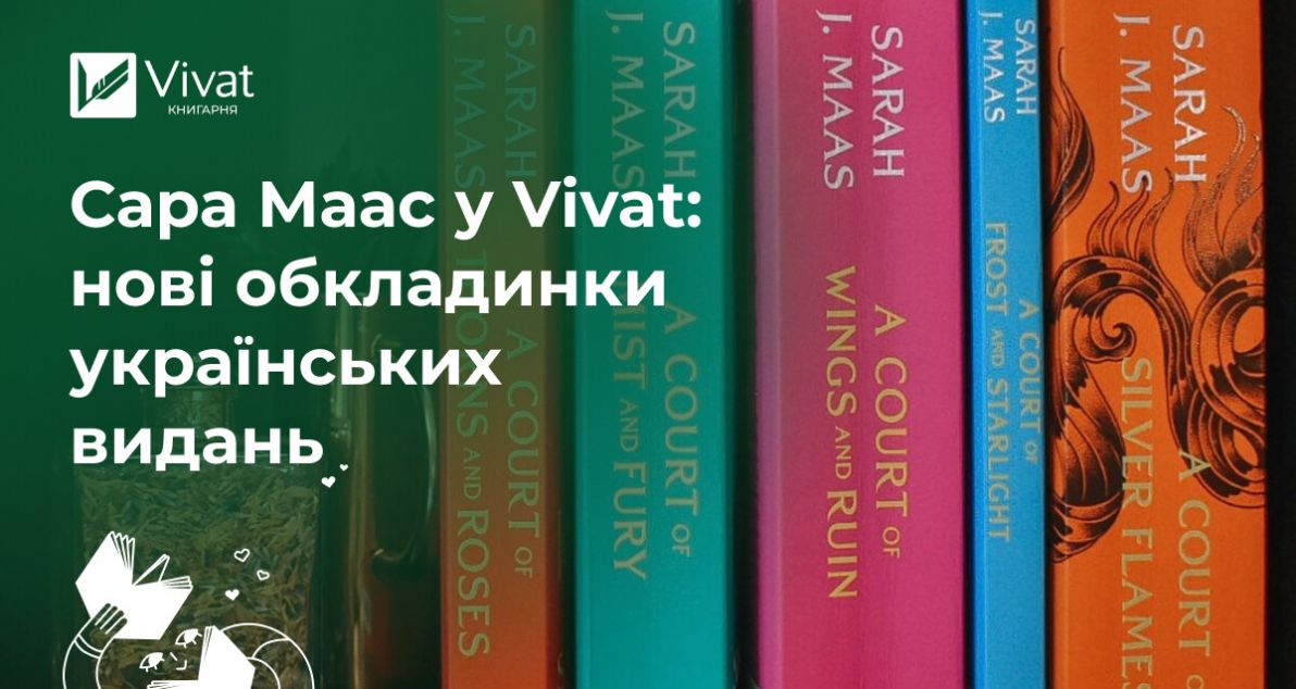 Оновлення серій «Трон зі скла» та «Двір шипів і троянд» Сари Маас