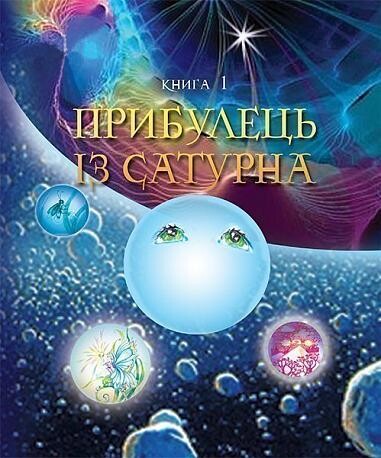 Прибулець із Сатурна — 