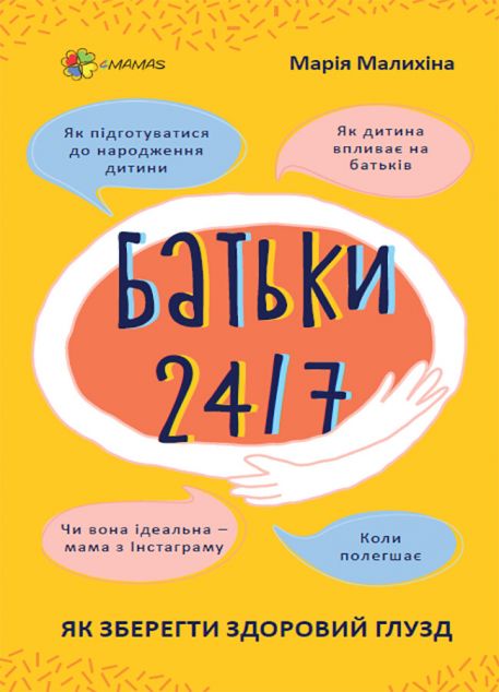 Для турботливих батьків. Батьки 24/7. Як зберегти здоровий глузд | купити книгу онлайн