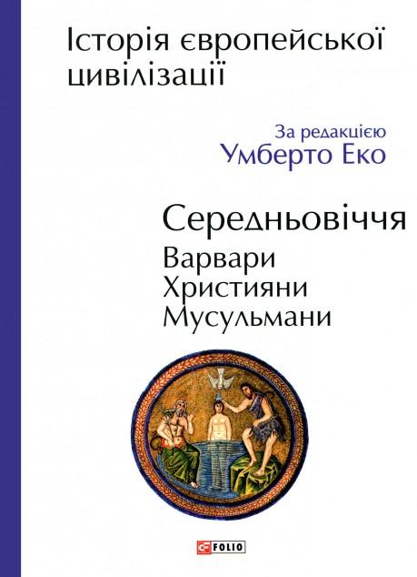 Історія європейської цивілізації. Середньовіччя. Варвари. Християни. Мусульмани