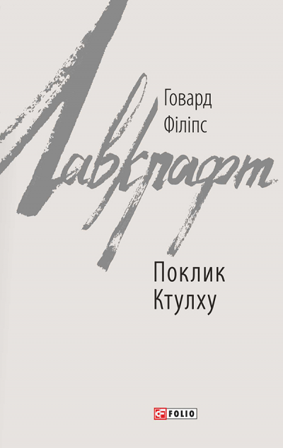 Поклик Ктулху — Містика