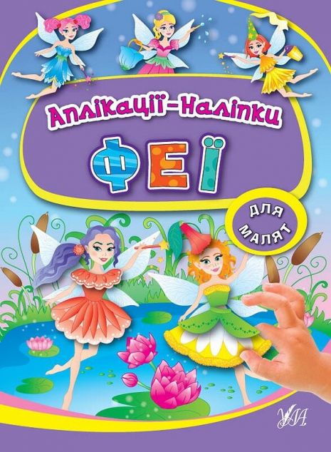 Феї. Аплікації-наліпки