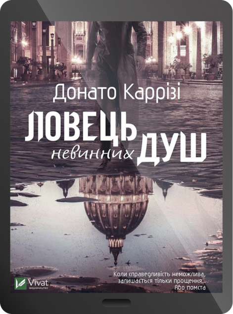 Електронна книга «Ловець невинних душ | купити книгу онлайн