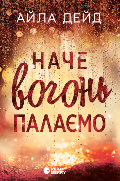 Наче вогонь палаємо