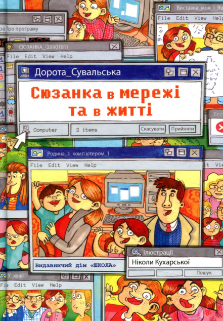 Сюзанка в мережі та житті