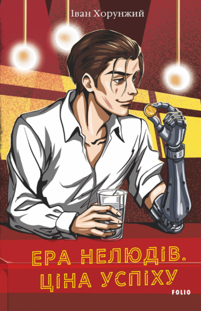 Ціна успіху — 