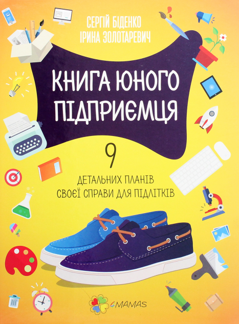 Книга юного підприємця. 9 детальних планів своєї справи...
