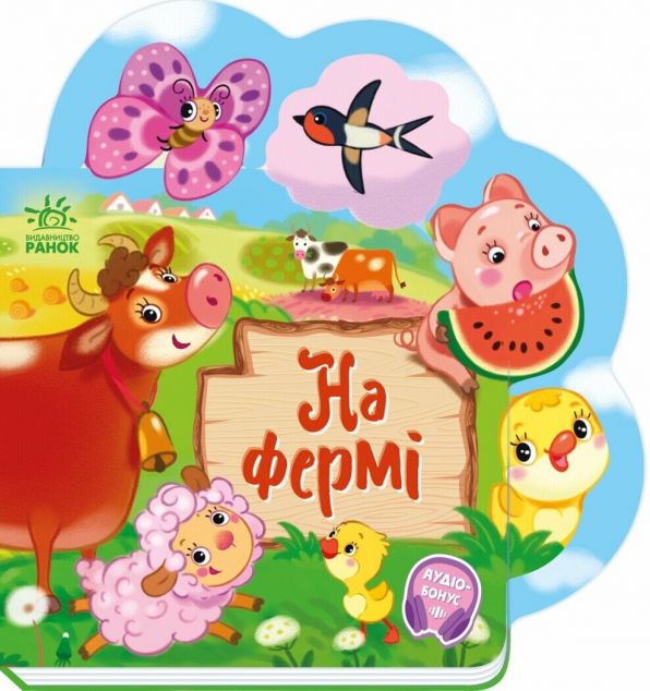 Веселі віршики про все на світі. На фермі — 