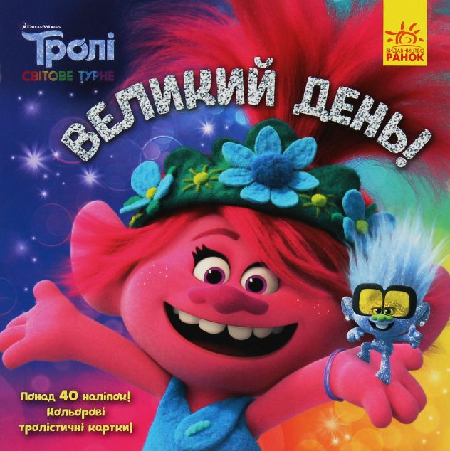 Тролі. Історії. Світове турне. Великий день!