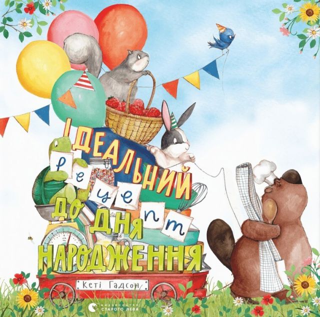 Ідеальний рецепт до дня народження — 