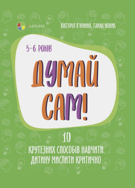 Для турботливих батьків. Думай сам! 10 крутезних способів...