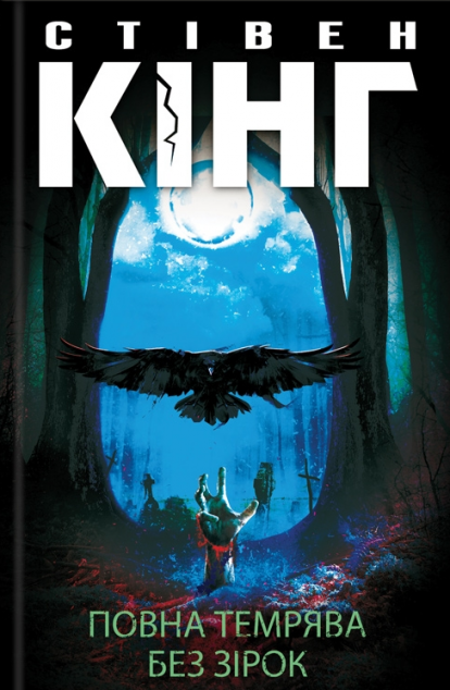 Повна темрява. Без зірок (видання 2020 року) — 