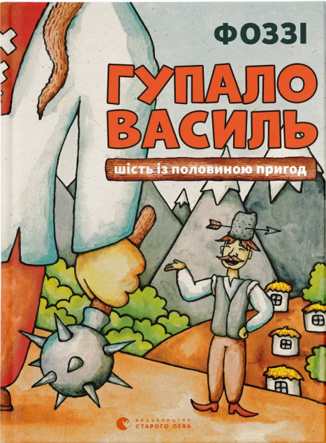 Гупало Василь. Шість із половиною пригод