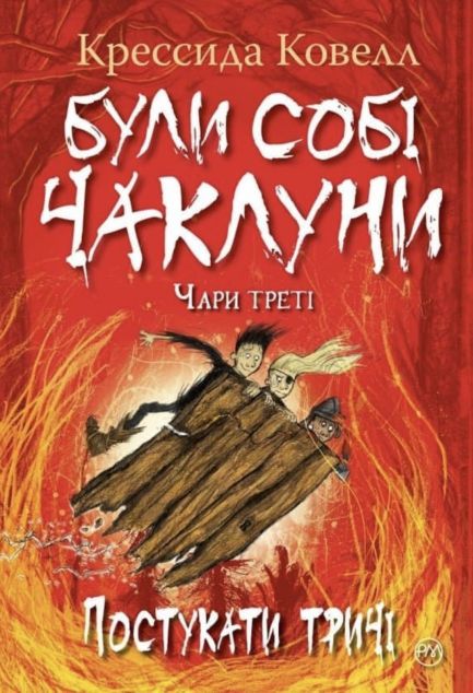 Постукати тричі (Були собі чаклуни #3)
