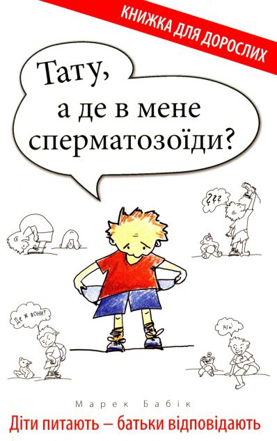 Тату, а де в мене сперматозоїди? Діти питають - батьки...