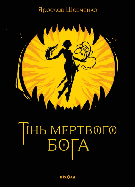 Тінь мертвого бога