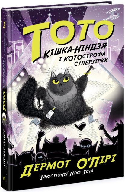 Кішка-ніндзя і КОТОстрофа суперзірки (Тото #3)