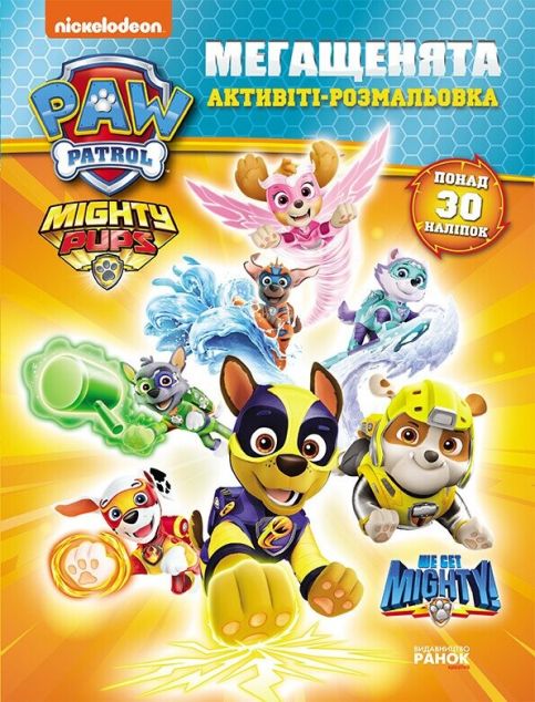 Щенячий патруль. Мегащенята. Суперсила. Активіті-розмальовка