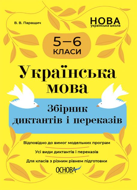 Українська мова. Збірник диктантів і переказів. 5-6 класи