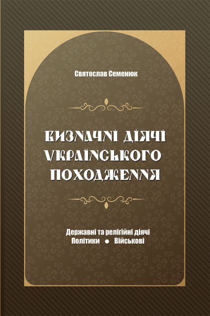 Визначні діячі українського походження