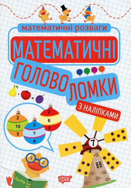 Математичні розваги. Математичні головоломки з наліпками