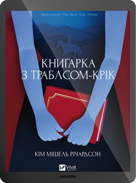 Електронна книга «Книгарка з Траблсом-Крік»