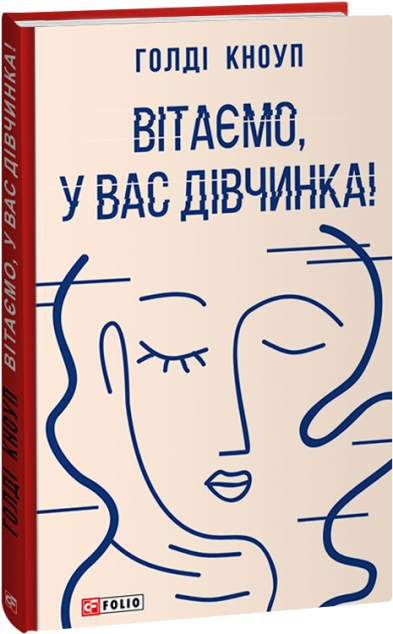 Вітаємо, у вас дівчинка! — 