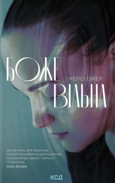 Божевільна