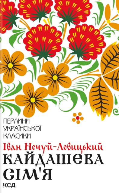 Кайдашева сім'я