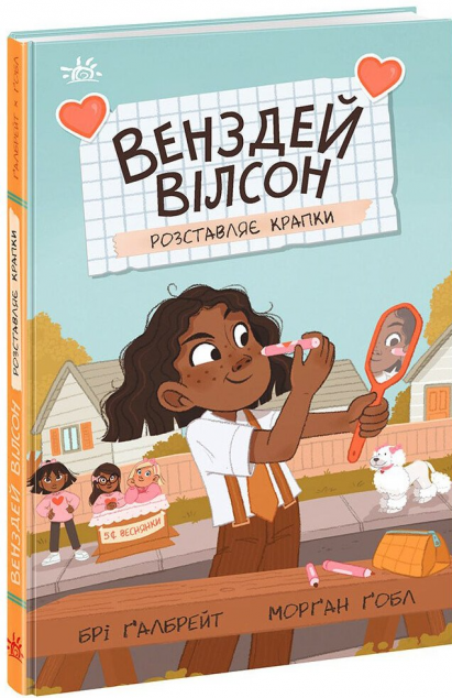 Венздей Вілсон розставляє крапки