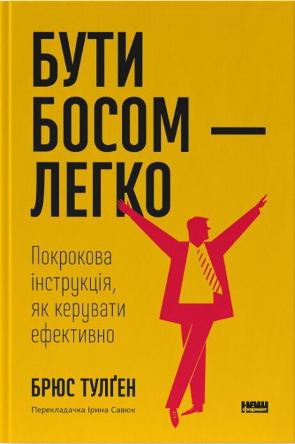 Бути босом - легко. Бувай, неефективний менеджменте!
